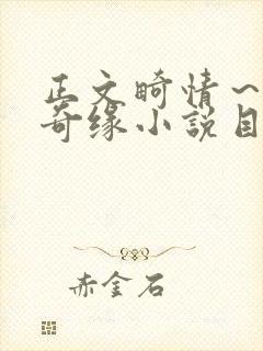 正文畸情～内裤奇缘小说目录