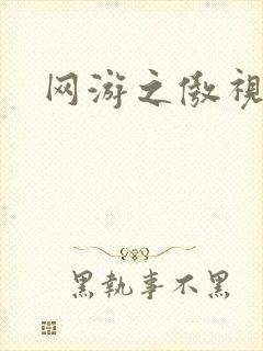 网游之傲视群雄