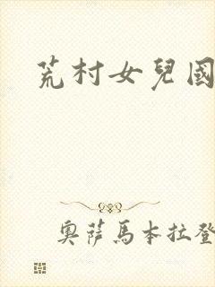荒村女儿国