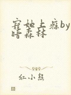 宠她上瘾by黑暗森林