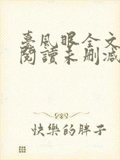 台风眼全文免费阅读未删减封面