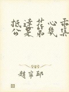 抵达花心乖叫老公是第几集封面