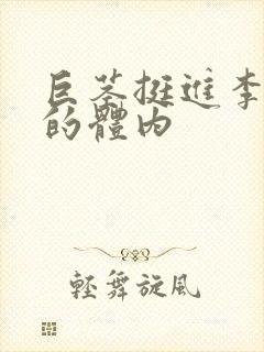 巨茎挺进李淑芬的体内