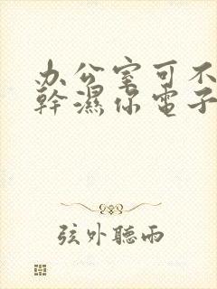 办公室可不可以干湿你电子书