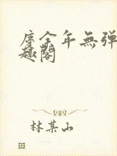 庆余年无弹窗笔趣阁