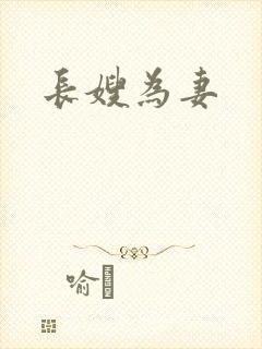 长嫂为妻