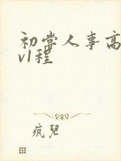 初尝人事高h1v1程