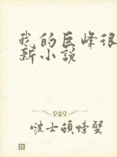 我的巨峰很软最新小说封面