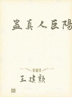 蛊真人巨阳仙尊封面