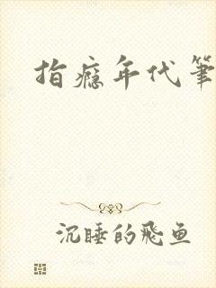 指瘾年代笔趣阁