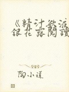 《精汁欲液》金银花露阅读