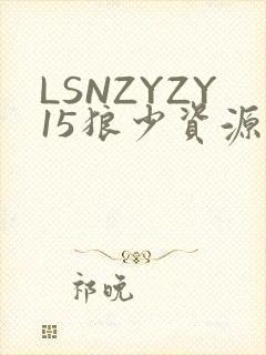 LSNZYZY15狼少资源站