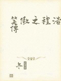 笑傲之程浩郭襄传