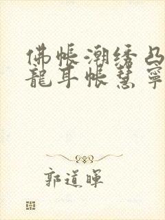 佛帐潮绣凸浮双龙耳帐慧宁法师