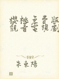 樱桃免费版在线观看电视剧荣耀