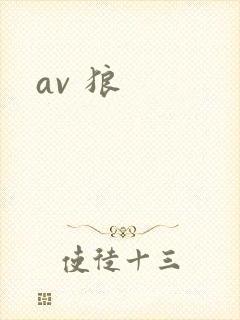 av 狼