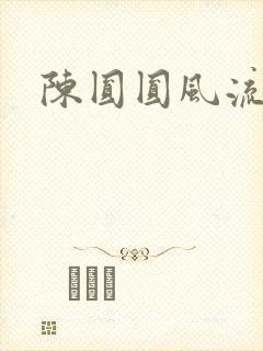 陈圆圆风流艳史