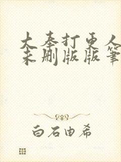 大奉打更人小说未删版版笔趣阁