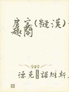 房客(糙汉)笔趣阁