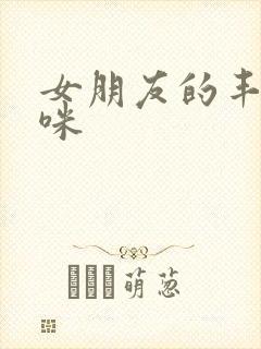 女朋友的丰满妈咪