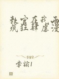 教官在我两腿间疯狂肆虐漫画