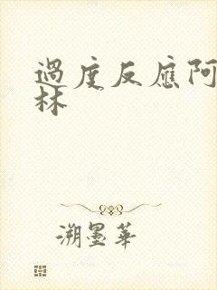 过度反应阿司匹林