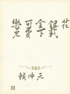 乐可金银花全文免费下载