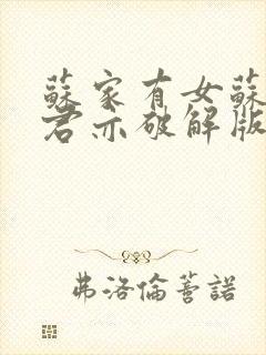 苏家有女苏杳顾君亦破解版