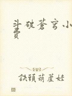 斗破苍穹小说免费