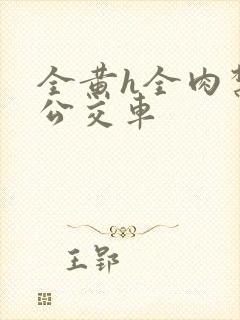 全黄h全肉禁乱公交车