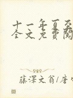 十一年夏至小说全文免费阅读