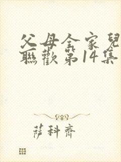 父母全家儿女大联欢第14集