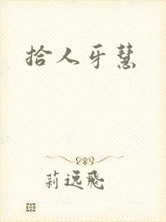 拾人牙慧封面