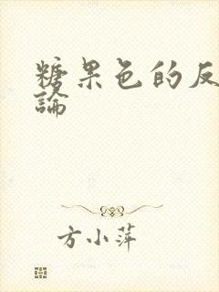 糖果色的反恋爱论