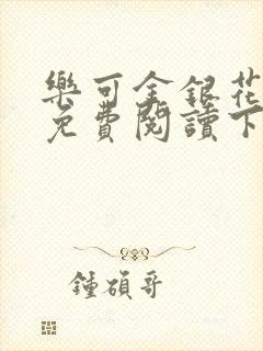 乐可金银花全文免费阅读下载