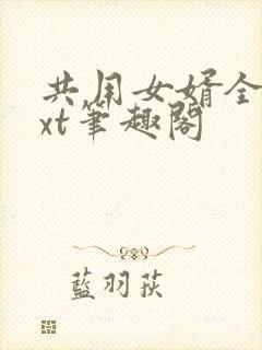 共用女婿全文txt笔趣阁