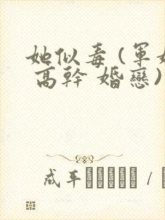 她似毒 (军婚 高干 婚恋)完结