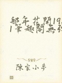 那年花开1981笔趣阁无弹窗