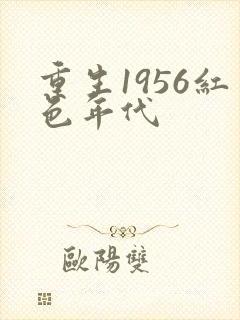 重生1956红色年代