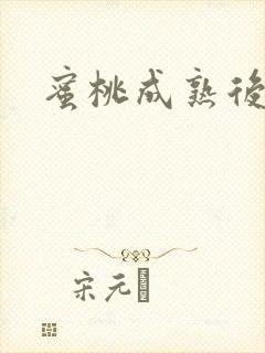 蜜桃成熟后封面