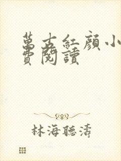 万古红颜小说免费阅读