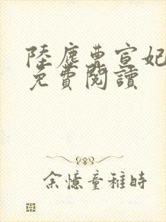 陆尘曹宣妃全文免费阅读