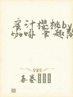 蜜汁樱桃by苦咖啡 笔趣阁