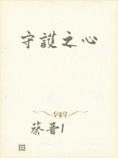 守护之心