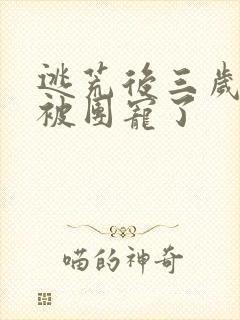 逃荒后三岁福宝被团宠了