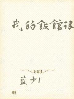 我的饭馆很美味封面