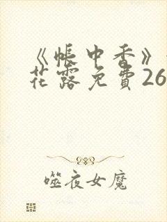 《帐中香》金银花露免费26章