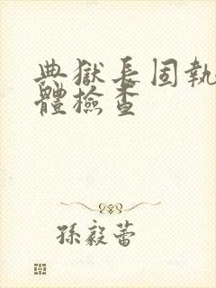 典狱长固执的身体检查