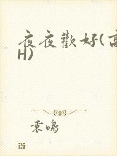 夜夜欢好(高 H)