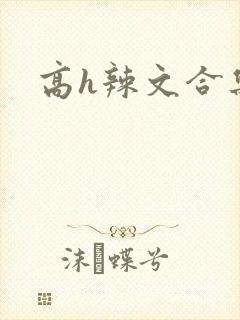 高h辣文合集